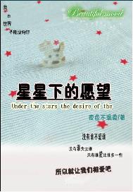 星星下的愿望