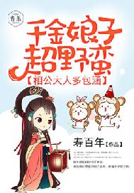 千金娘子超野蛮，相公大人多包涵