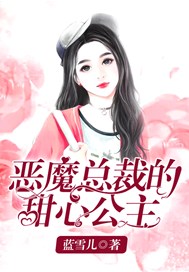 恶魔总裁的甜心公主