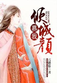 慕我倾城颜