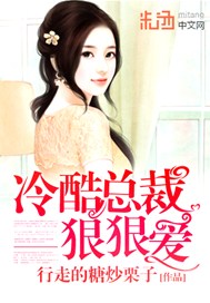 冷酷总裁狠狠爱
