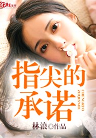 指尖的承诺