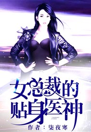 女总裁的贴身医神