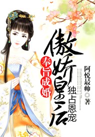 奉旨成婚，傲娇皇后独占恩宠