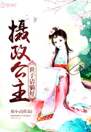 摄政公主：世子请躺好