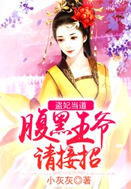 盗妃当道：腹黑王爷请接招
