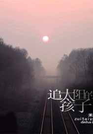 追太阳的孩子