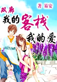双廊：我的客栈我的爱