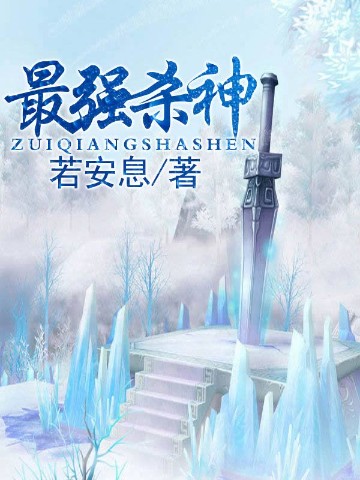 最强杀神