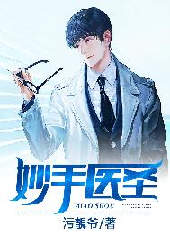 都市之妙手医圣