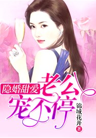 隐婚甜爱：老公，宠不停