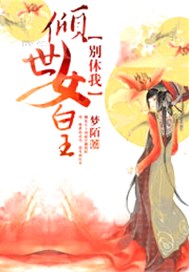 倾世女皇，别休我