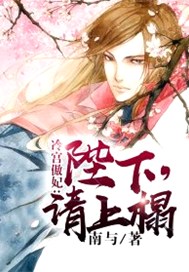冷宫傲妃：陛下，请上榻