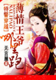 特警穿越：薄情王爷哪里跑