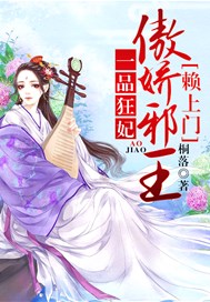 一品狂妃：傲娇邪王赖上门