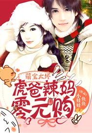萌宝太坏：虎爸辣妈零元购