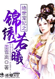 绝世宠妃之锦绣若曦