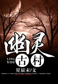 幽灵古村