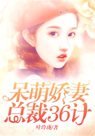 呆萌娇妻：总裁三十六计