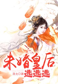 未婚皇后逃逃逃
