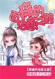 面瘫的治愈之路