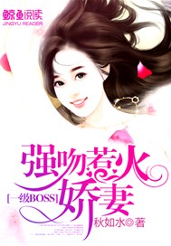 一级BOSS：强吻惹火娇妻