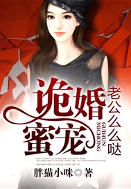 诡婚密宠：老公么么哒