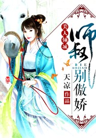 美人倾城：师叔别傲娇