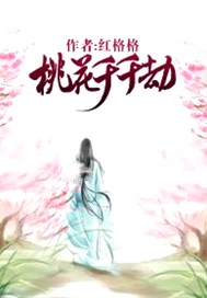 桃花千千劫