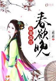 寂寞深宫春欲晚【完本】