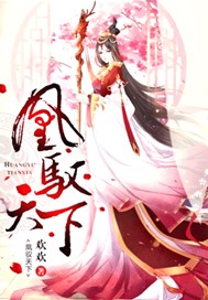 凰驭天下