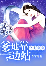亿万宝宝：爹地靠边站！