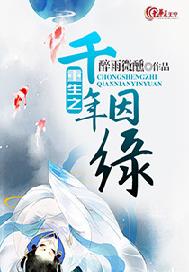 重生之千年因缘