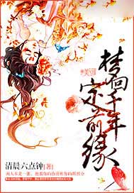 梦回千年定前缘