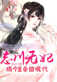 忘川无妃，拐个皇帝回现代