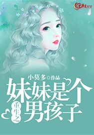 重生之妹妹是个男孩子