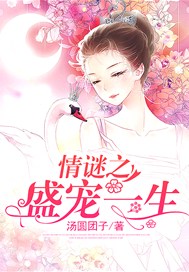 情谜之盛宠一生