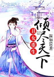 丑女重生：倾尽天下