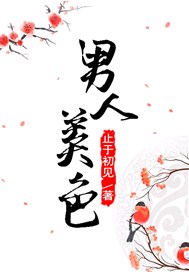 男人美色