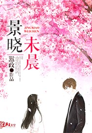 景晓未晨