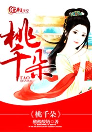 桃千朵