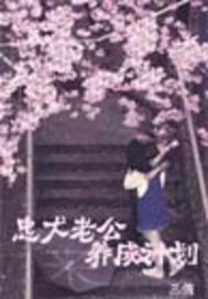 忠犬老公养成计划