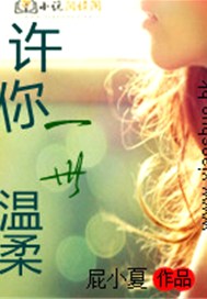许你一世温柔