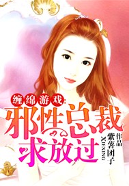缠绵游戏：邪性总裁求放过