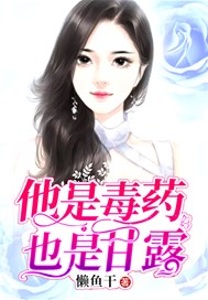 他是毒药，也是甘露