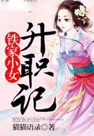 铁家小女升职记