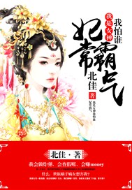 妃常霸气：我是女神我怕谁