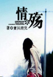 情，殇（完本）