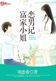 富家小姐恋男记
