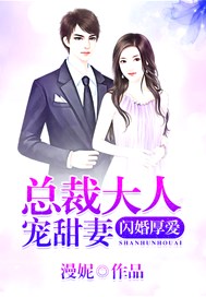 闪婚厚爱：总裁大人宠甜妻
